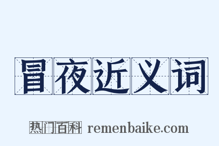 冒夜近义词是什么意思的图片